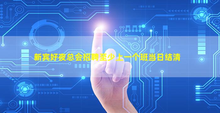 新宾好夜总会招聘至少上一个班当日结清